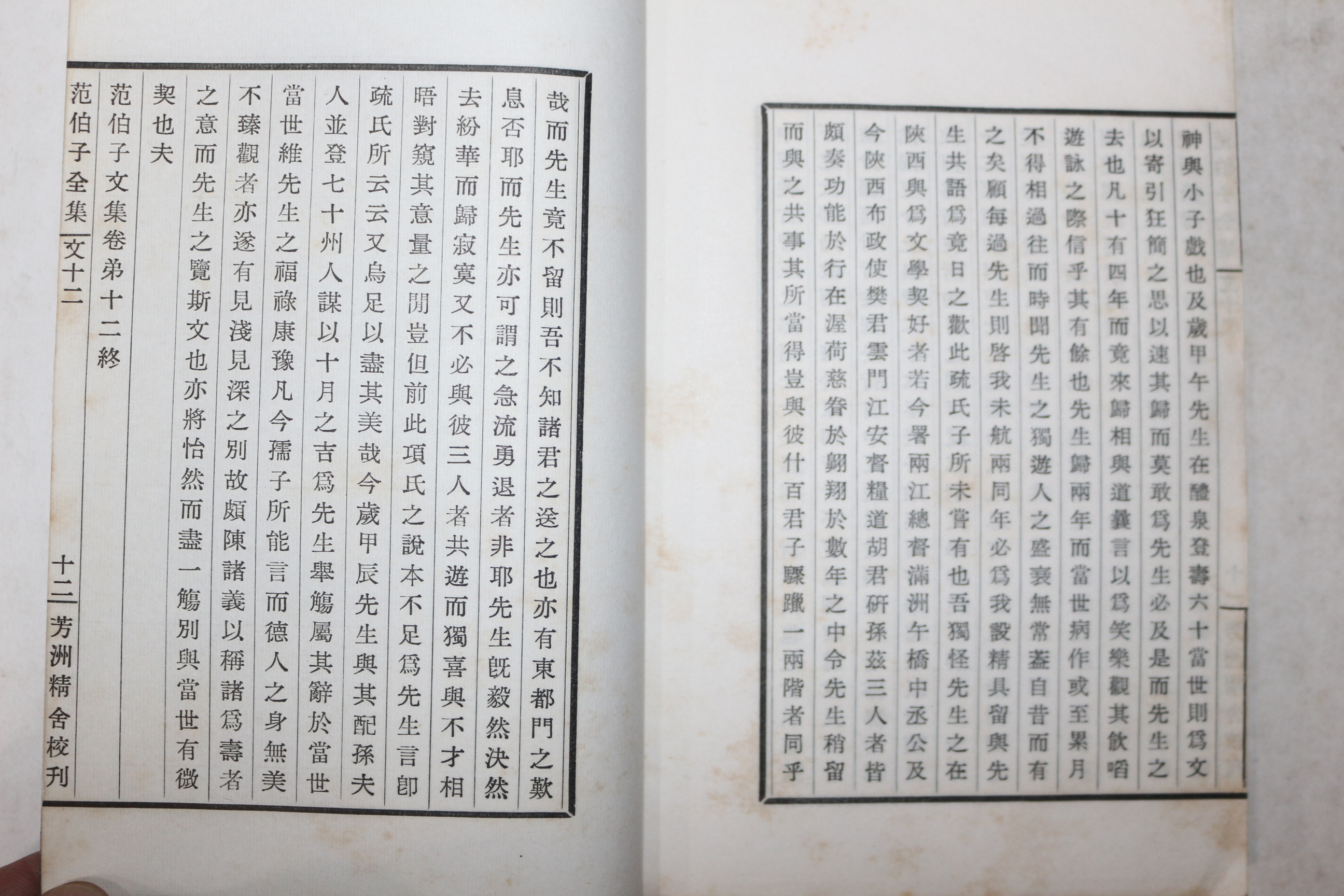 연활자본 중국 청말의 문학가 범당세(范當世) 범백자문집(範伯子文集)권1~12  2책합본 1책