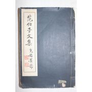 연활자본 중국 청말의 문학가 범당세(范當世) 범백자문집(範伯子文集)권1~12  2책합본 1책