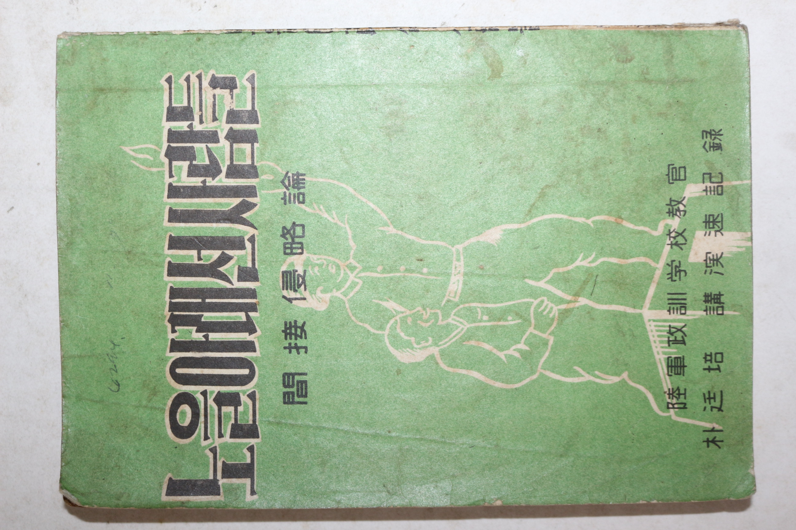 1961년초판 박정배(朴廷培) 노을아래선사람들 간첩침략론