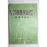 1961년초판 박정배(朴廷培) 노을아래선사람들 간첩침략론