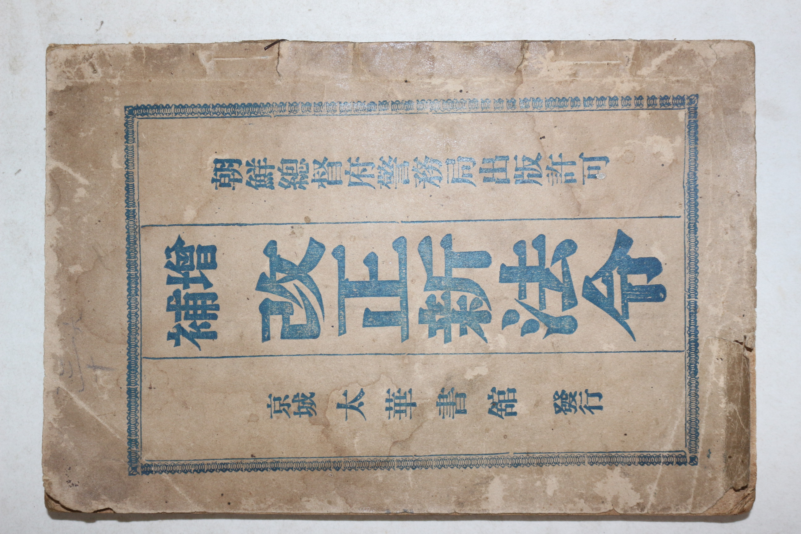 1934년(소화9년) 경성 태화서관 증보 개정신법령