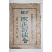 1934년(소화9년) 경성 태화서관 증보 개정신법령