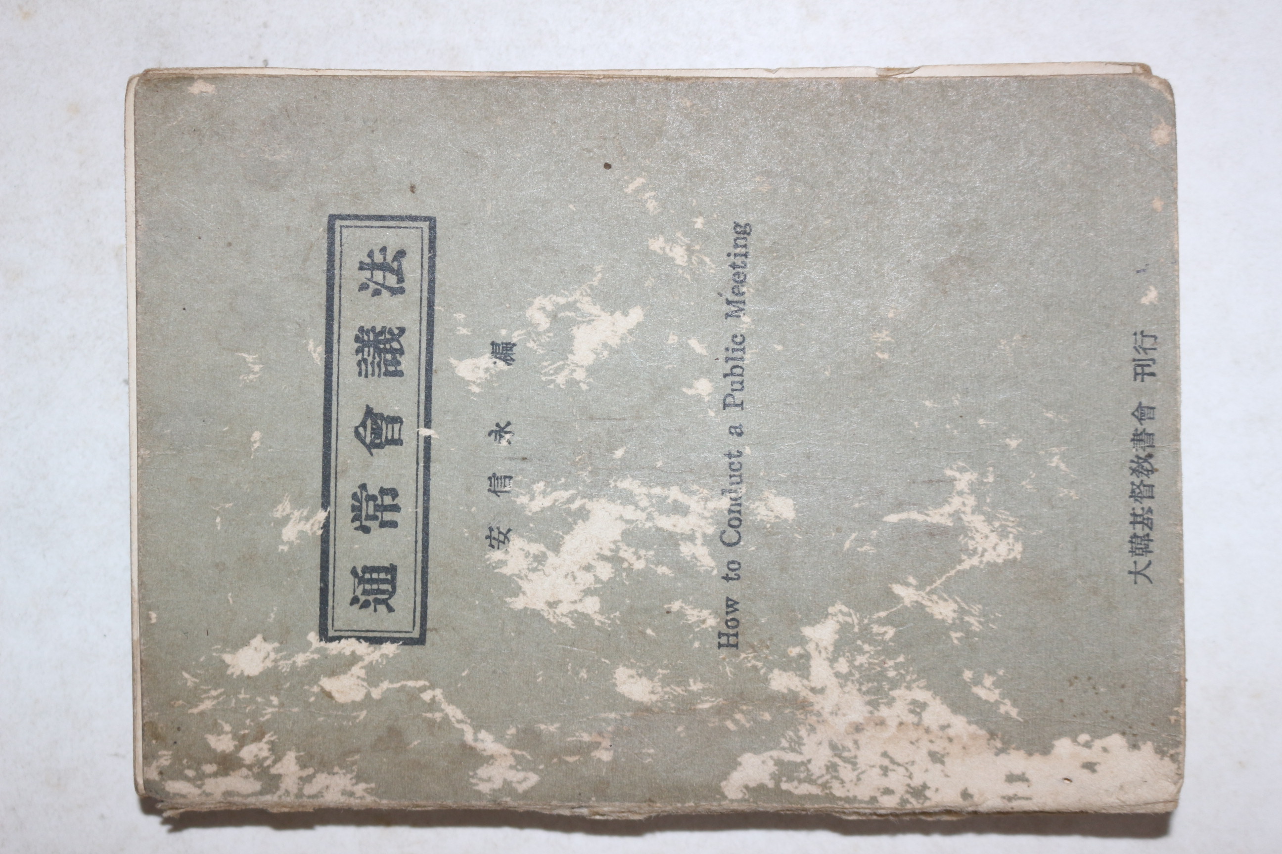 1958년(단기4291년) 대한기독교서회 안신영(安信永)편 통상회의법