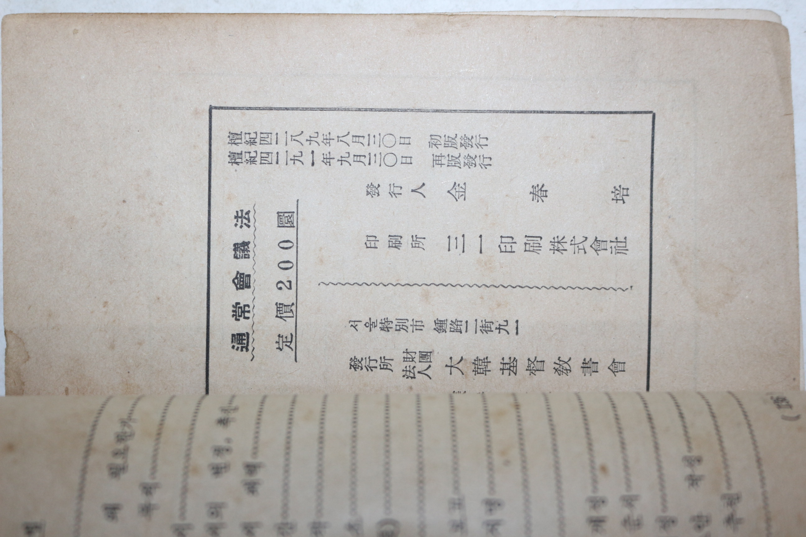 1958년(단기4291년) 대한기독교서회 안신영(安信永)편 통상회의법