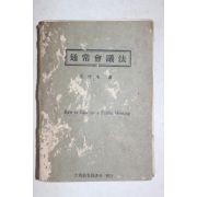 1958년(단기4291년) 대한기독교서회 안신영(安信永)편 통상회의법