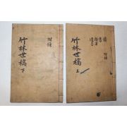 1940년 예천 매죽헌간행 蔡起祖,蔡文徵,蔡命元,蔡重洛 죽림세고(竹林世稿) 5권2책완질