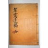 석판본 하계희(河啓羲) 초와유고(草窩遺稿) 1책완질