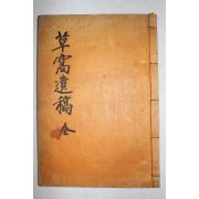 석판본 하계희(河啓羲) 초와유고(草窩遺稿) 1책완질