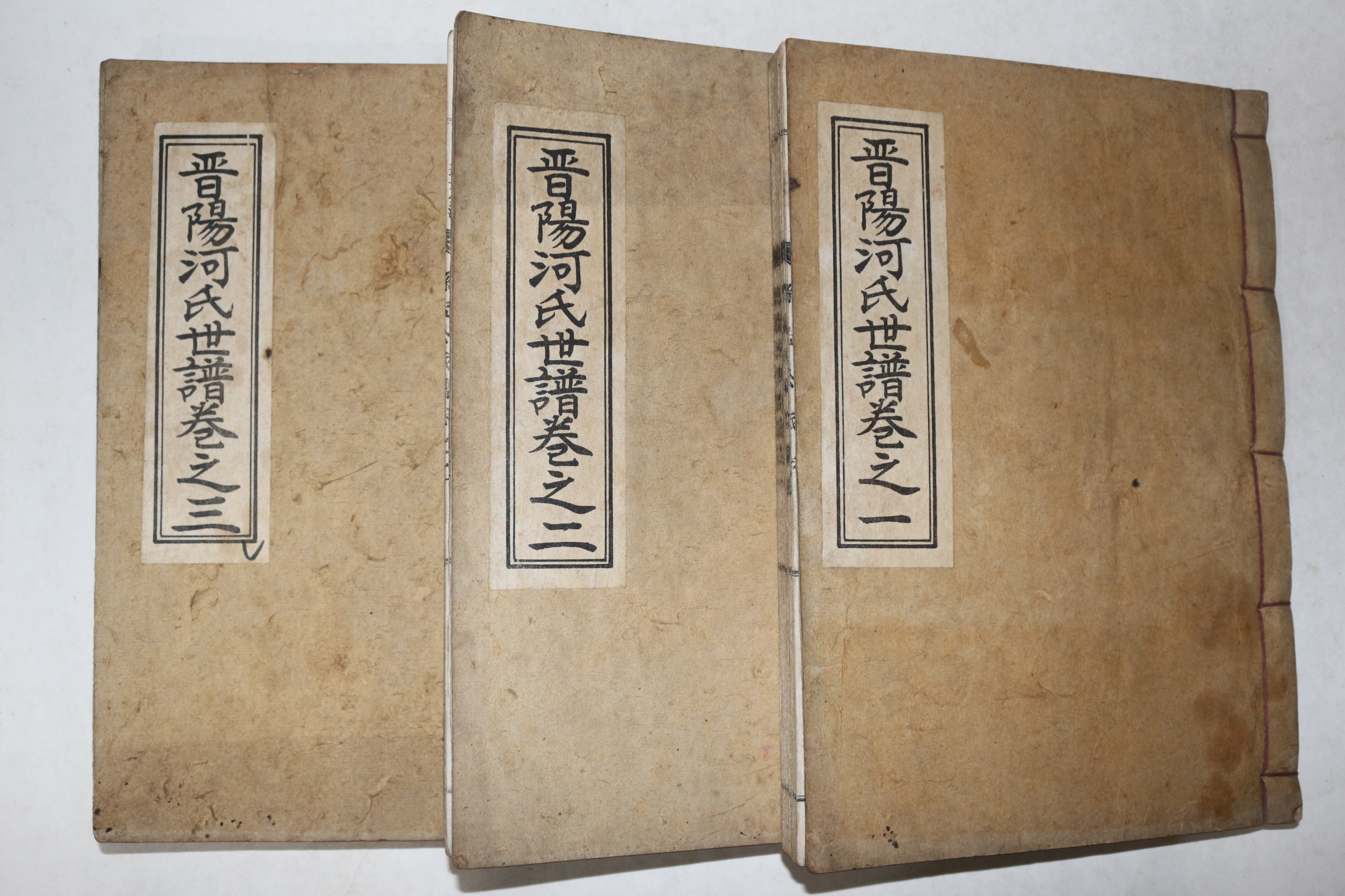 연활자본 진양하씨세보(晉陽河氏世譜) 3책완질