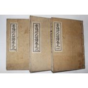 연활자본 진양하씨세보(晉陽河氏世譜) 3책완질