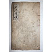 석판본 이병무(李秉武) 문계유고(文溪遺稿) 1책완질