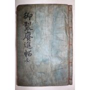 극희귀 최초발견 필사본 영조(英祖) 어제경진첩(御製경進帖)