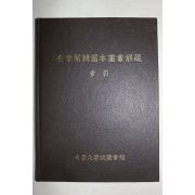 1993년 서울대학교도서관 규장각한국본도서해제