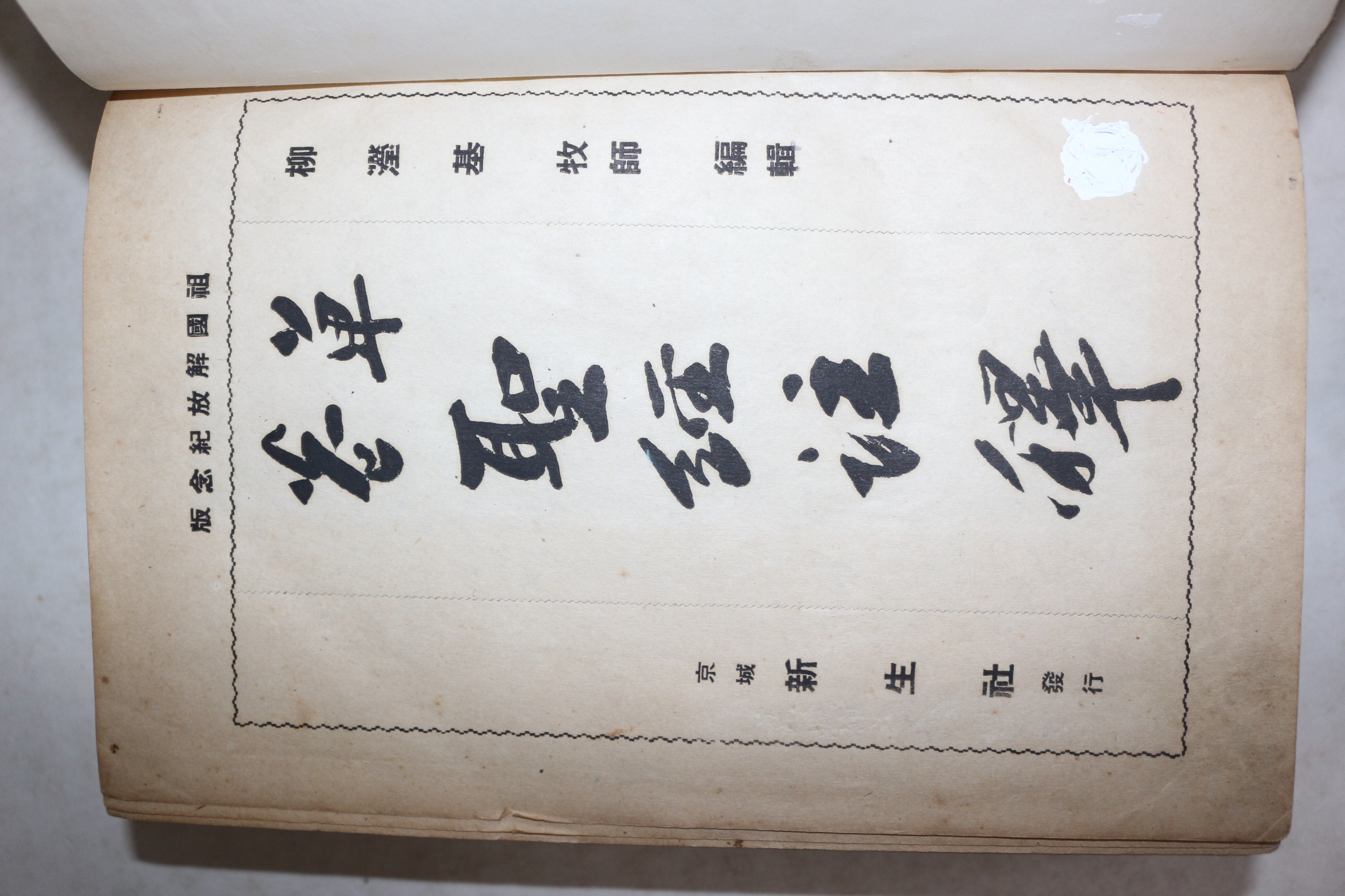 1946년 유형기(柳瀅基)목사 단권 성경주석(單卷 聖經註釋)
