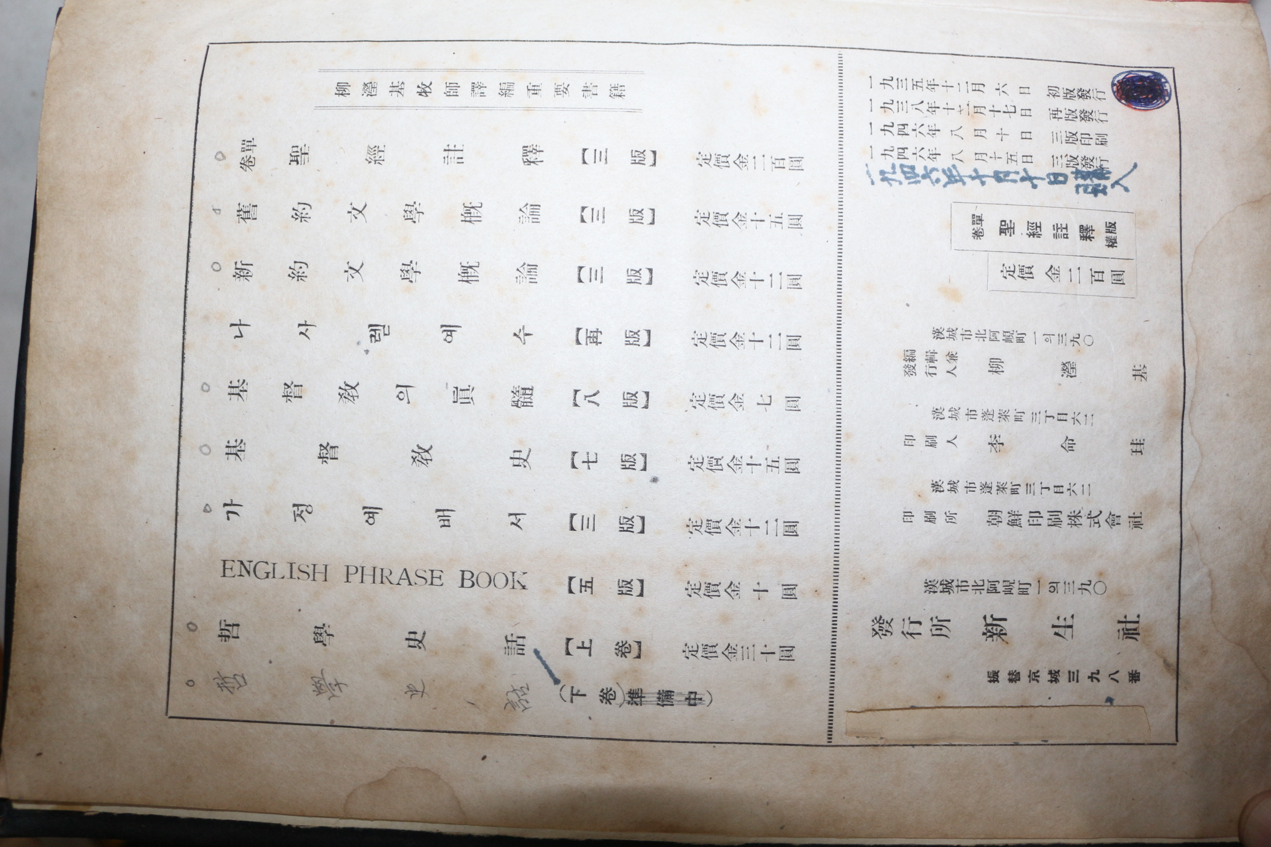 1946년 유형기(柳瀅基)목사 단권 성경주석(單卷 聖經註釋)