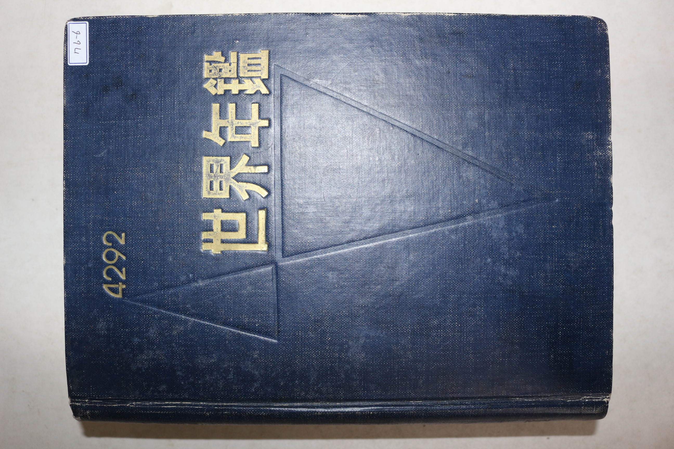 1959년(단기4292년) 세계년감