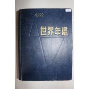 1959년(단기4292년) 세계년감