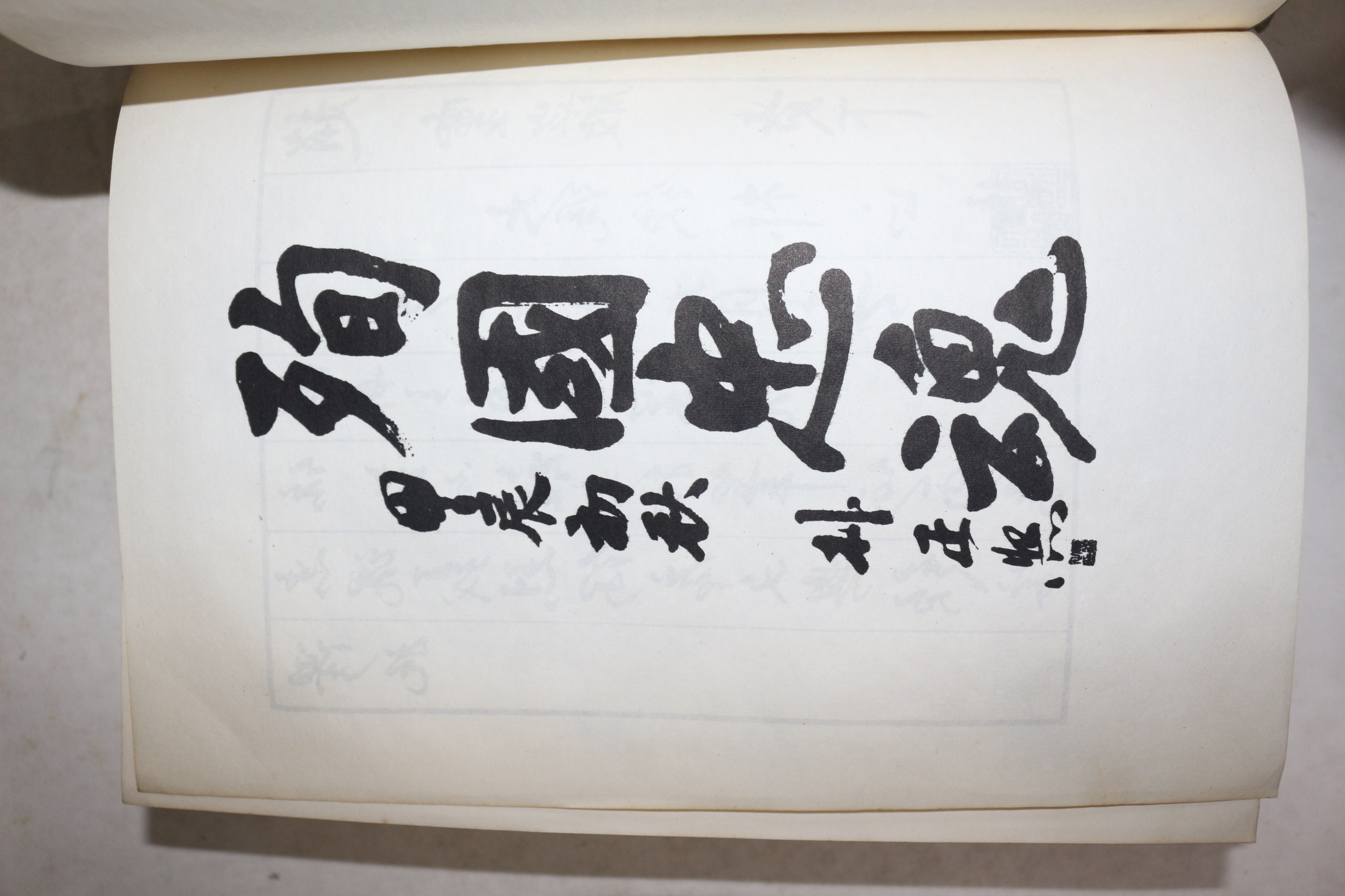 1967년 조영암(趙靈巖) 순국선열전서(殉國先烈全書)