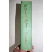 1967년 조영암(趙靈巖) 순국선열전서(殉國先烈全書)