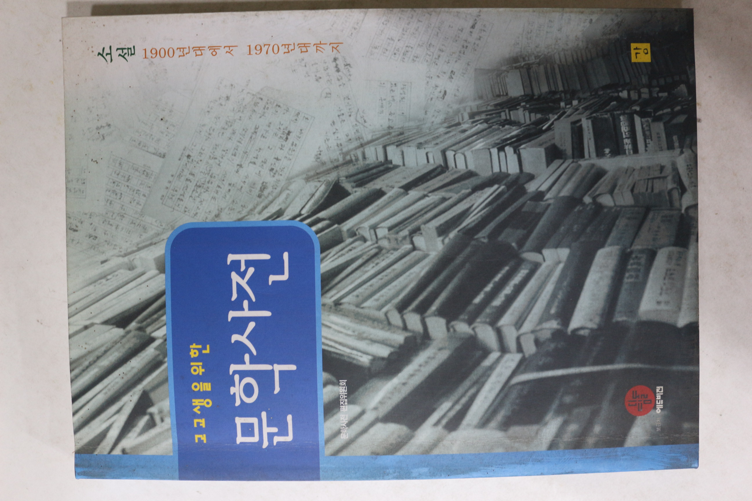 1997년 고교생을 위한 문학사전