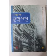 1997년 고교생을 위한 문학사전