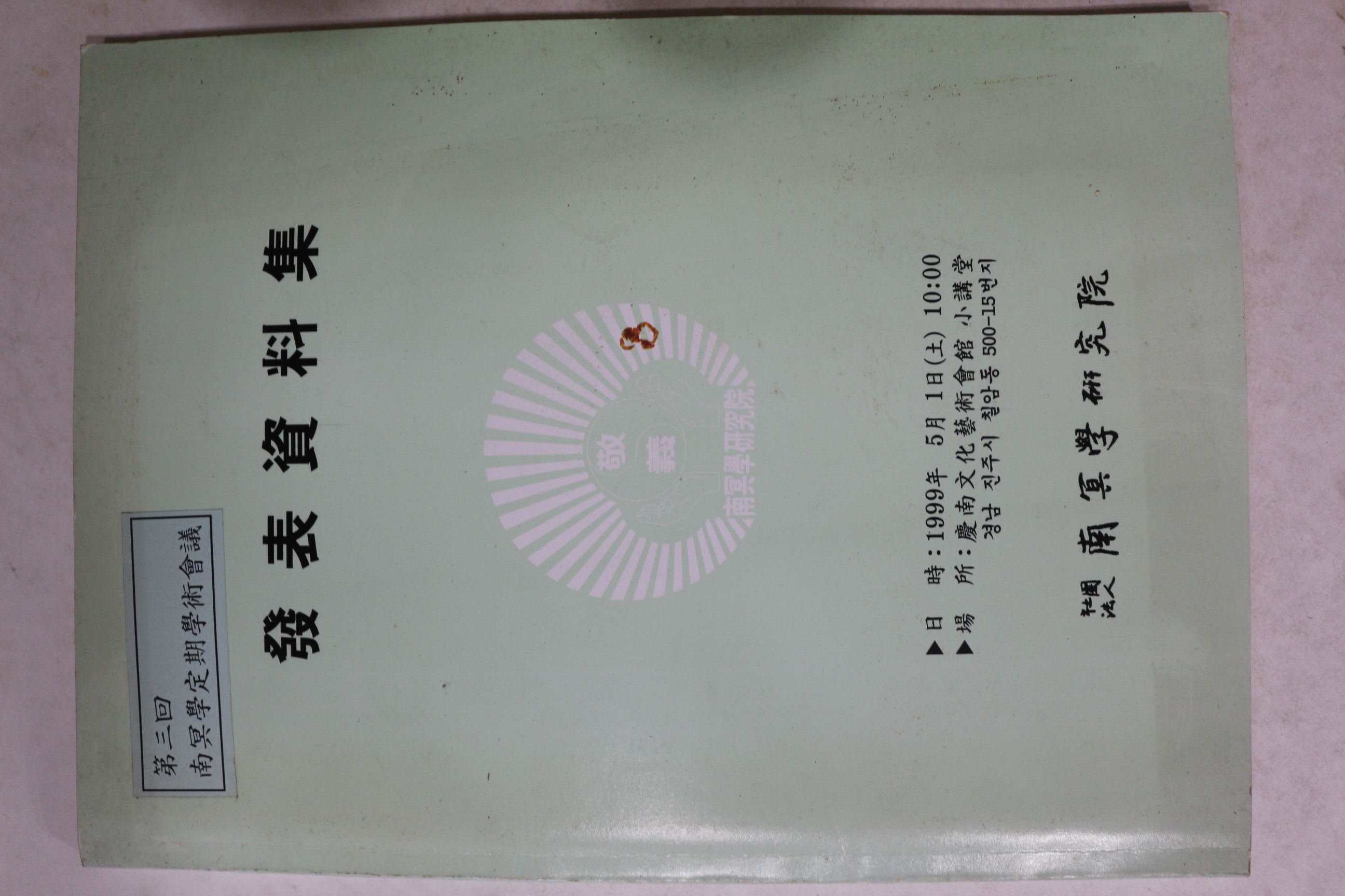 1999년 남명학연구회 발표자료집