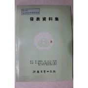 1999년 남명학연구회 발표자료집