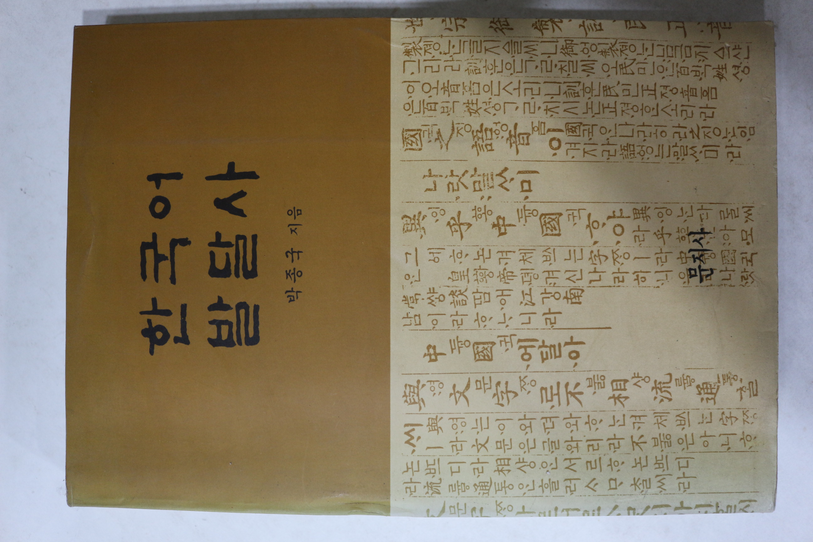 1996년초판 박종국 한국어 발달사