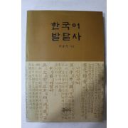 1996년초판 박종국 한국어 발달사