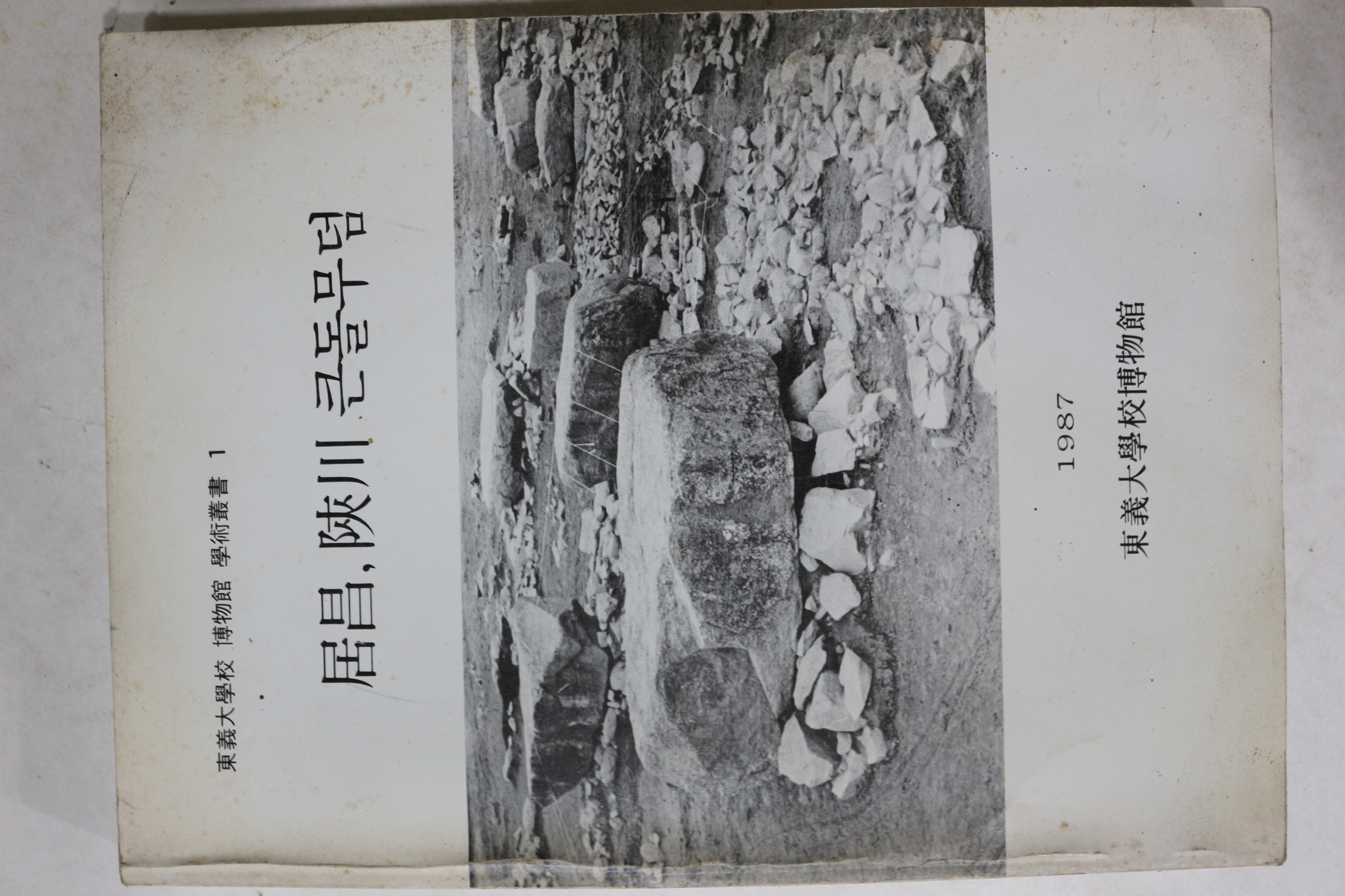 1987년 동의대학교박물관 거창,합천 큰돌무덤
