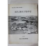1987년 동의대학교박물관 거창,합천 큰돌무덤
