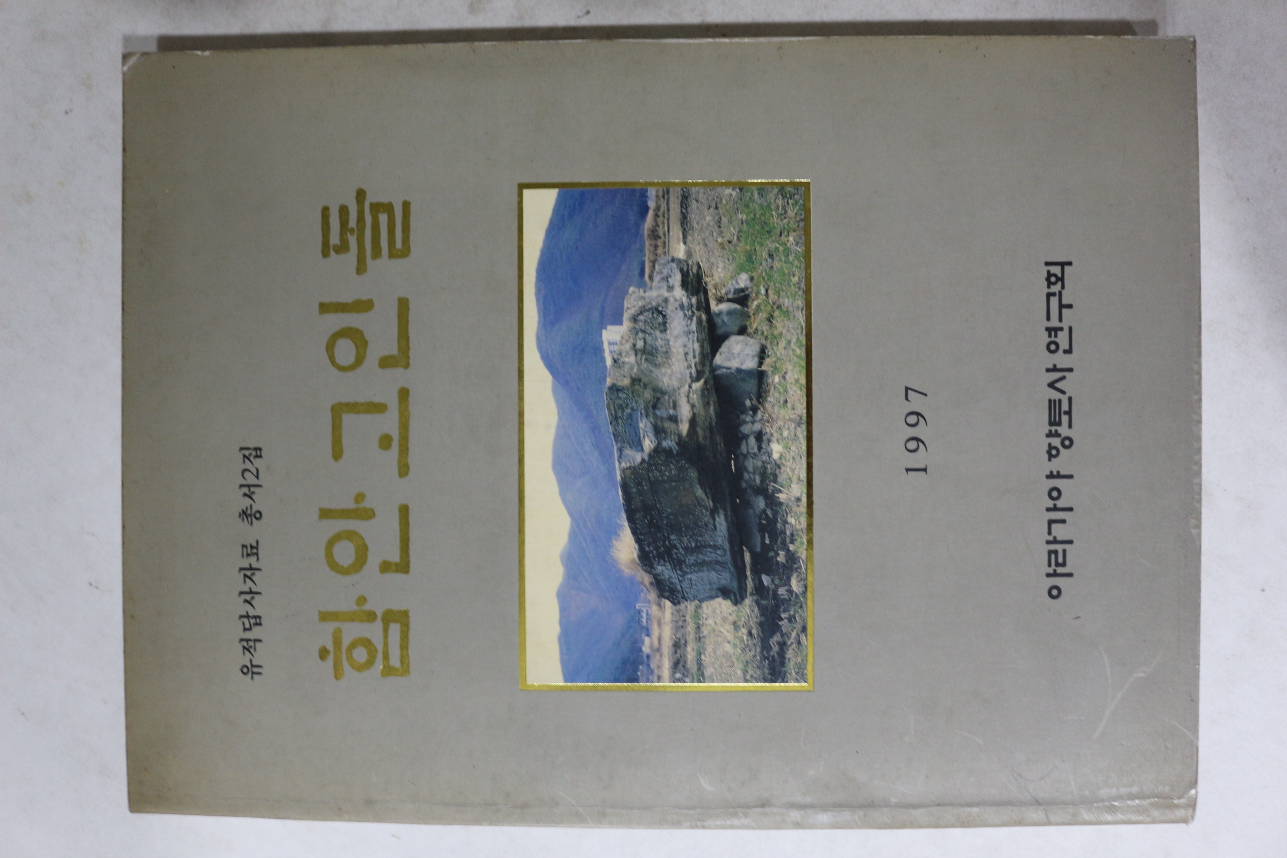 1997년 아라가야향토사연구회 함안고인돌