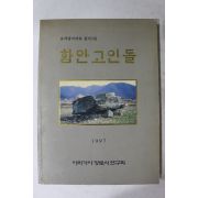 1997년 아라가야향토사연구회 함안고인돌