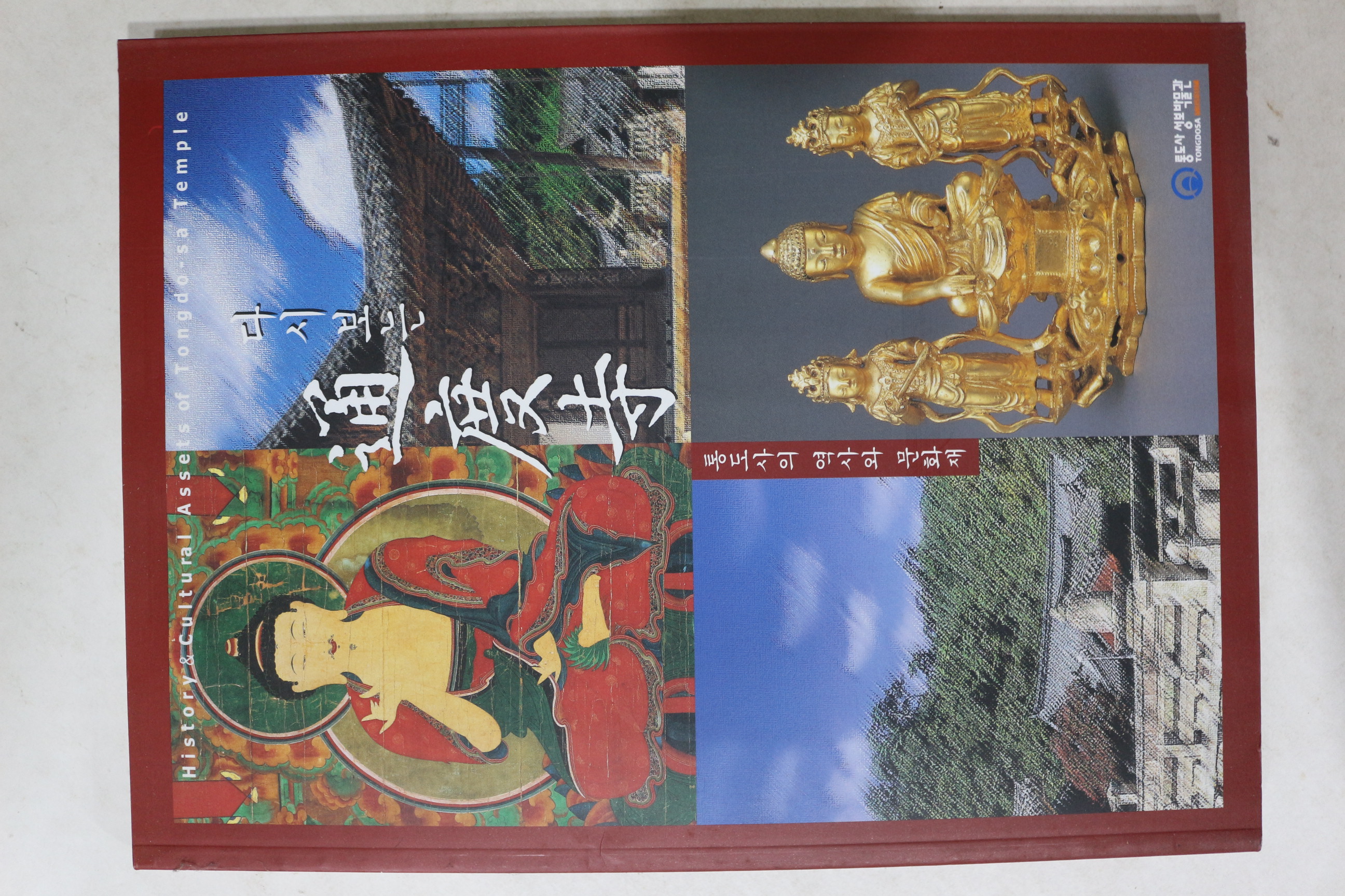 2001년초판 통도사성보박물관 다시보는 통도사