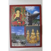 2001년초판 통도사성보박물관 다시보는 통도사