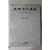 1996년초판 정재경(鄭在景) 함양문화사전
