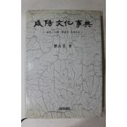 1996년초판 정재경(鄭在景) 함양문화사전