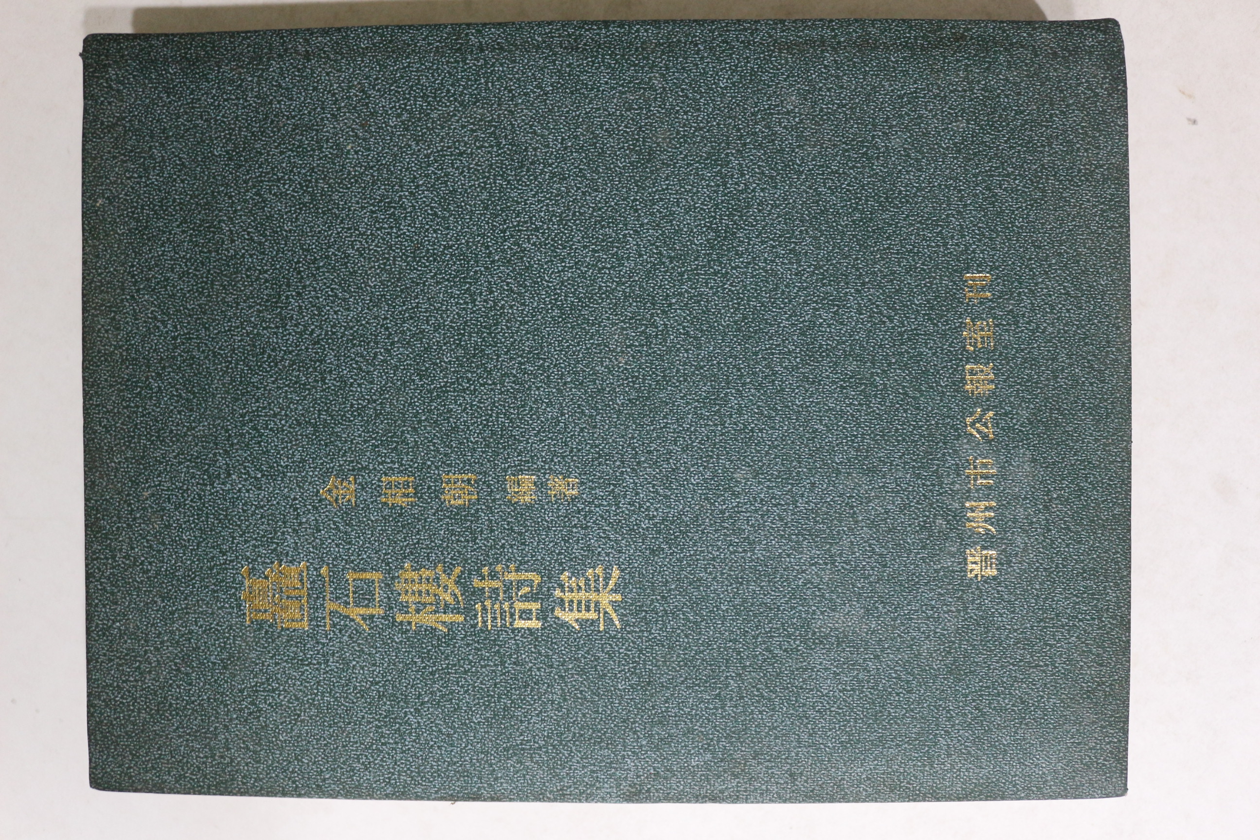 1979년 진주시공보실 김상조(金相朝)편 촉석루시집