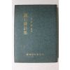 1979년 진주시공보실 김상조(金相朝)편 촉석루시집