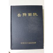 2004년 악양면지(岳陽面誌)