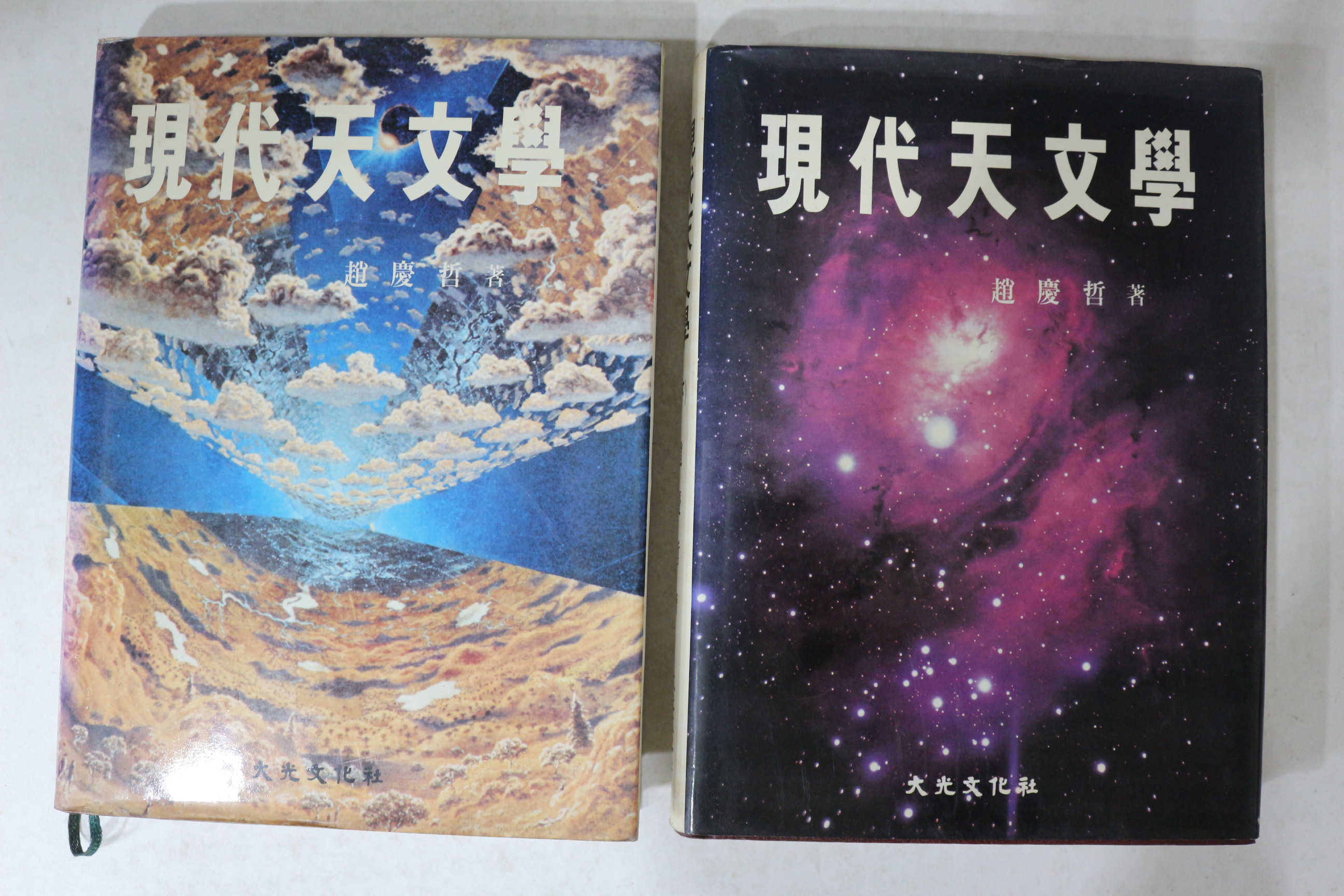 1989년 조경철(趙慶哲) 현대천문학(現代天文學) 상하 2책완질
