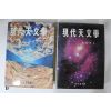 1989년 조경철(趙慶哲) 현대천문학(現代天文學) 상하 2책완질