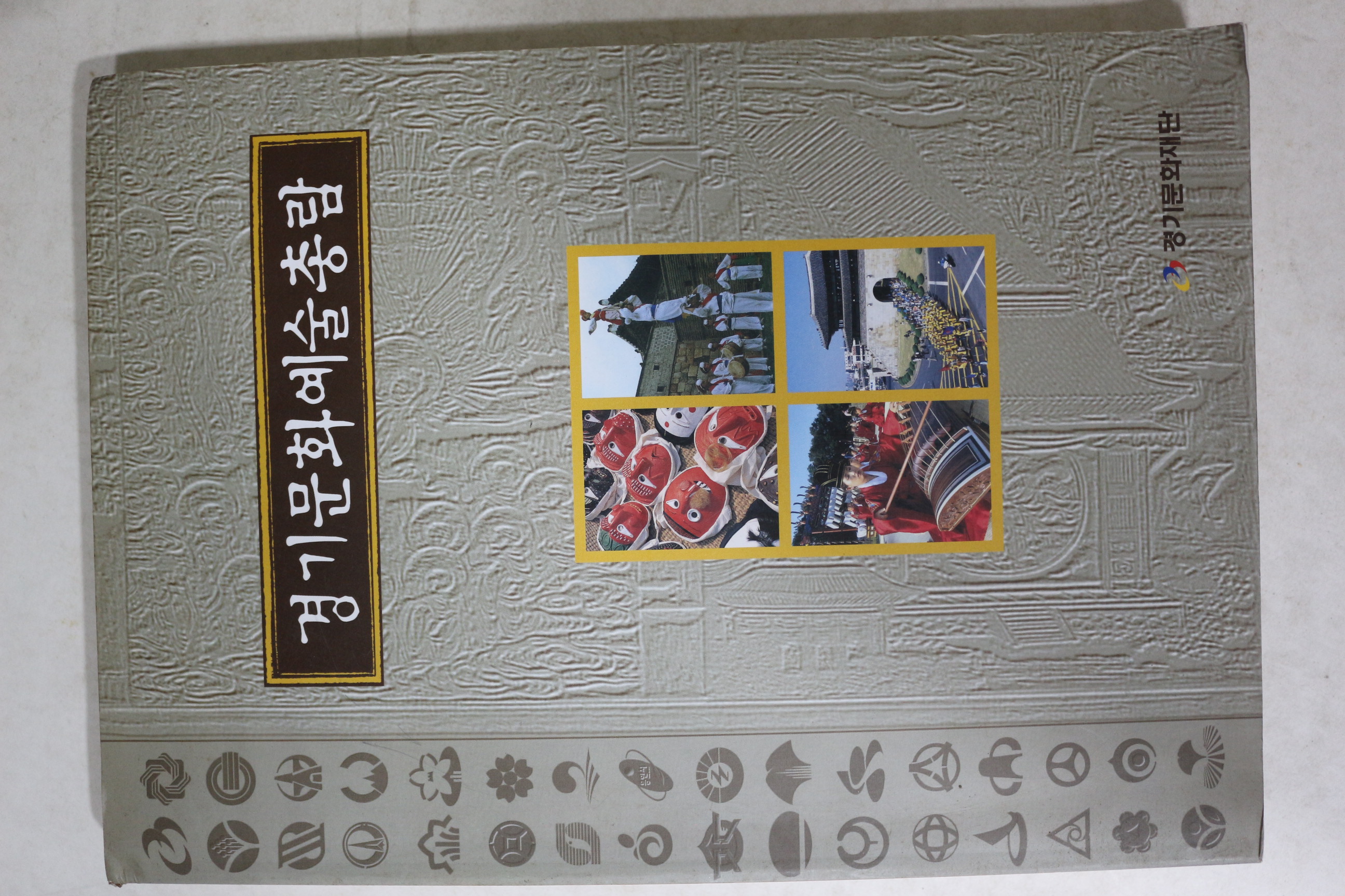 1999년 경기문화재단 경기문화예술총람