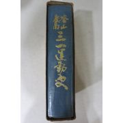 1979년 부산경남 삼일운동사