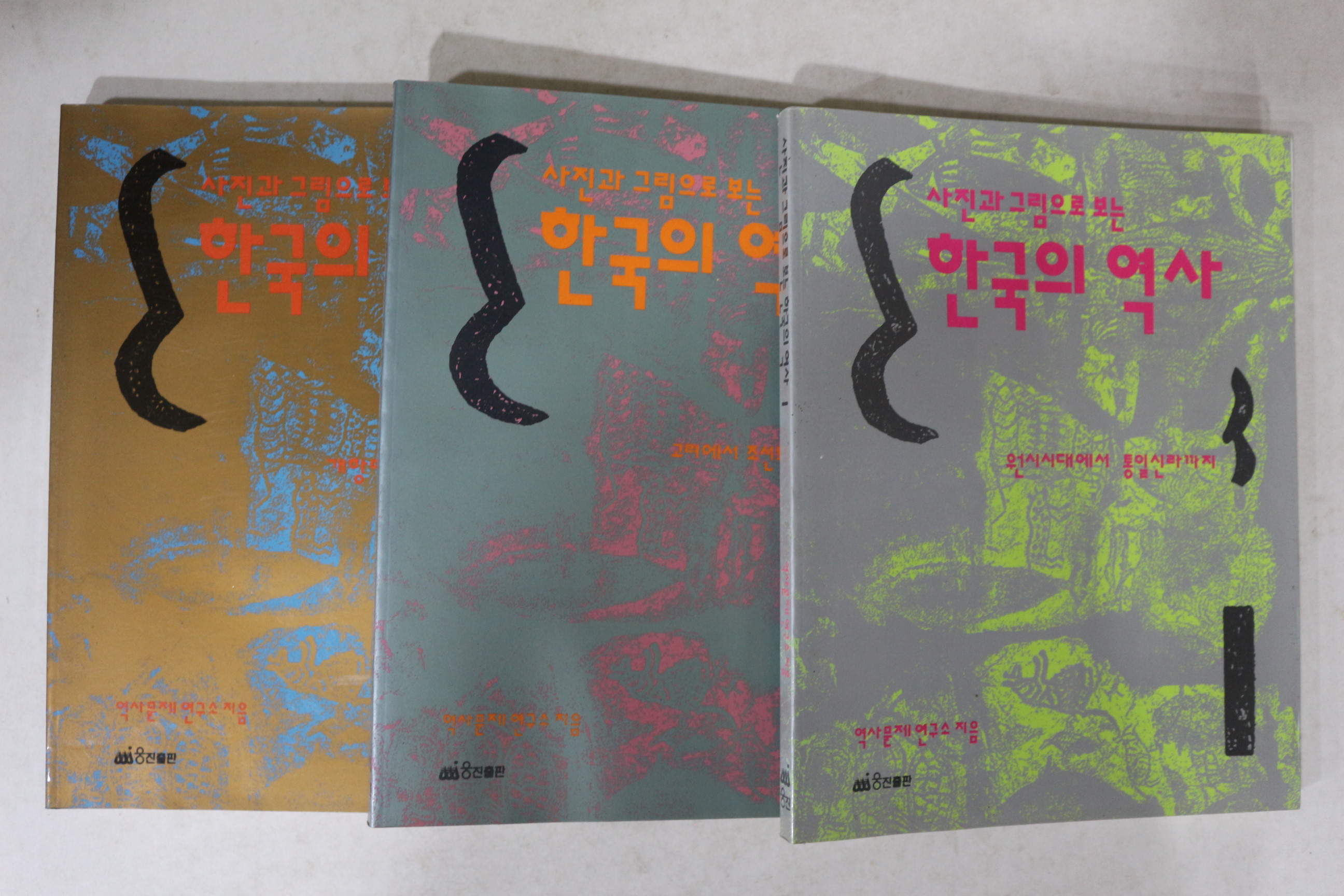 1993년 사진과 그림으로 보는 한국의 역사 3책완질