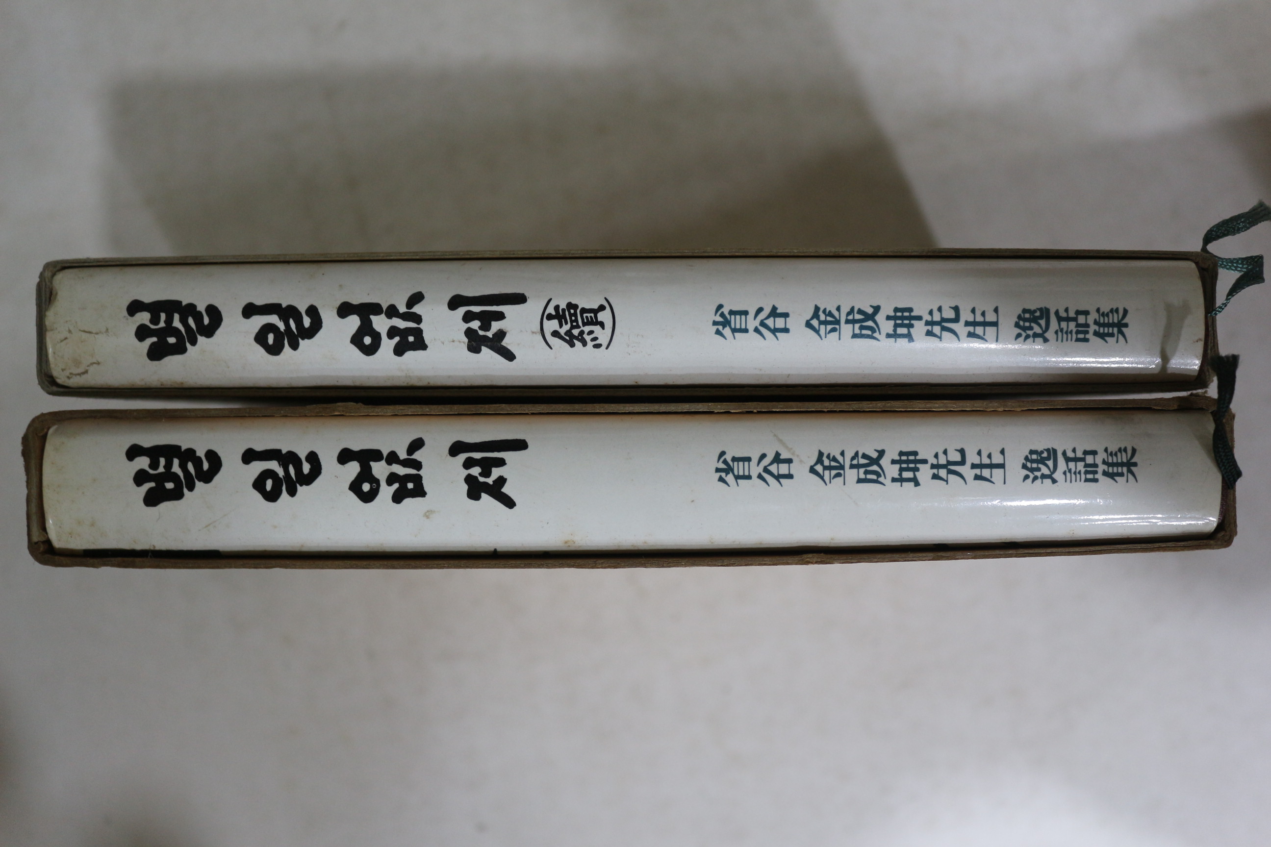 1985년 성곡 김성곤선생 일화집 별일없제 2책완질
