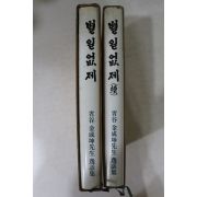1985년 성곡 김성곤선생 일화집 별일없제 2책완질