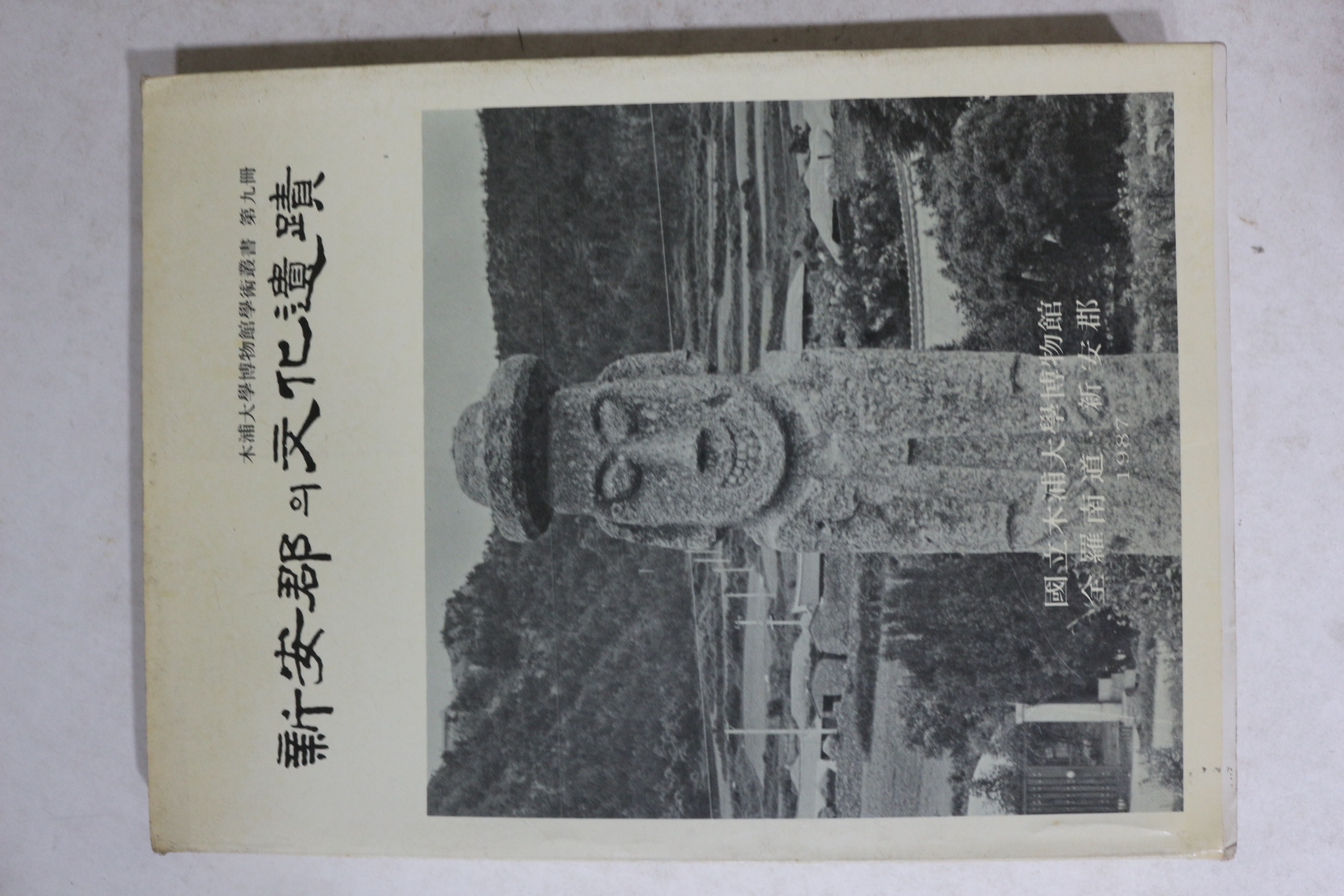 1987년 국립목포박물관 신안군의 문화유적