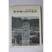 1987년 국립목포박물관 신안군의 문화유적