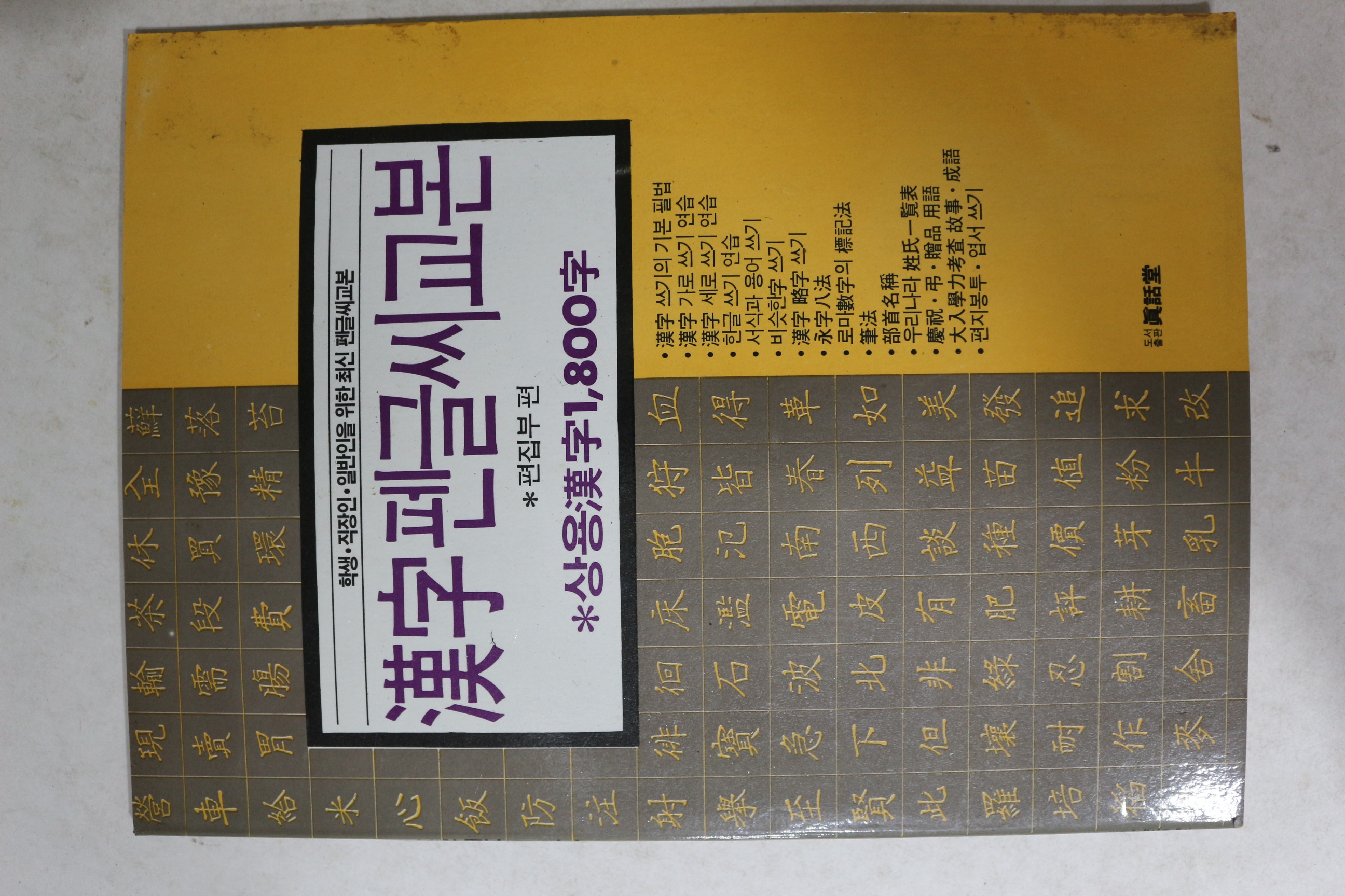 1990년 한자펜글씨교본(미사용)